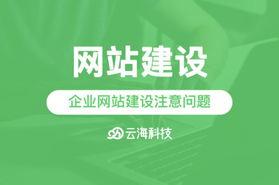 汕頭網站建設告訴你中小企業(yè)網站建設需要注意些什么?