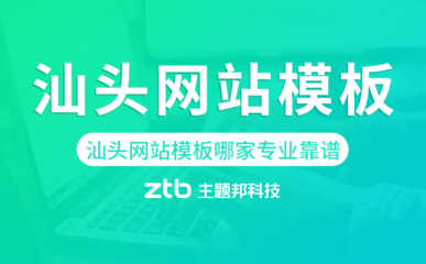 汕頭網站模板哪家公司專業(yè)靠譜