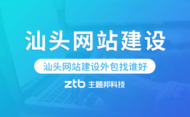 汕頭網(wǎng)站建設(shè)外包指南 如何選擇專(zhuān)業(yè)服務(wù)商