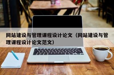 基于實戰(zhàn)導(dǎo)向的《網(wǎng)站建設(shè)與管理》課程設(shè)計研究——以汕頭地區(qū)企業(yè)網(wǎng)站建設(shè)為例